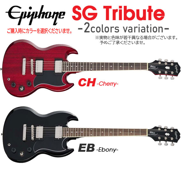 Epiphone（エピフォン） SG Tribute SG トリビュート エレキギター