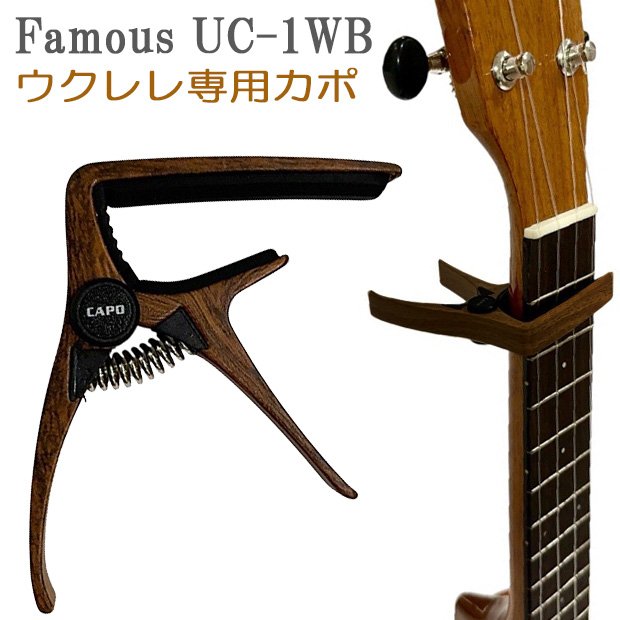 Famous UC-1WB ウクレレ カポ 木目調 KIWAYA 【ネコポス送料230円