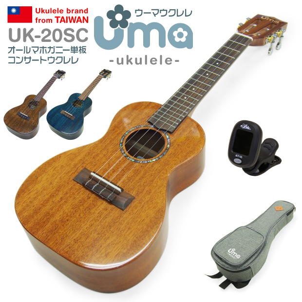 Uma Ukulele ウーマ ウクレレ UK-20SC コンサートサイズ チューナー 