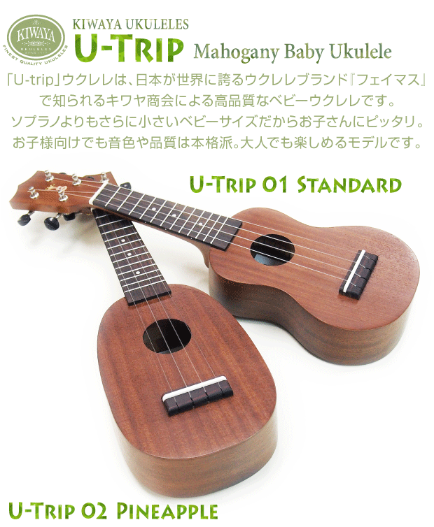 キワヤ ウクレレ U-Trip ベビーサイズ チューナー付 マホガニー Kiwaya