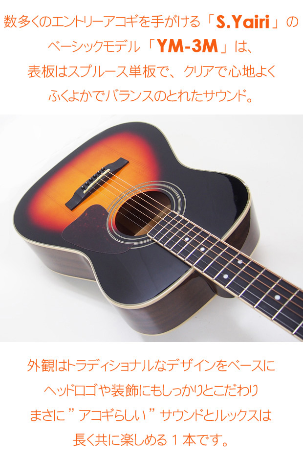 S.Yairi アコースティックギター ヤイリ YF-3M 3TS 3トーンサン
