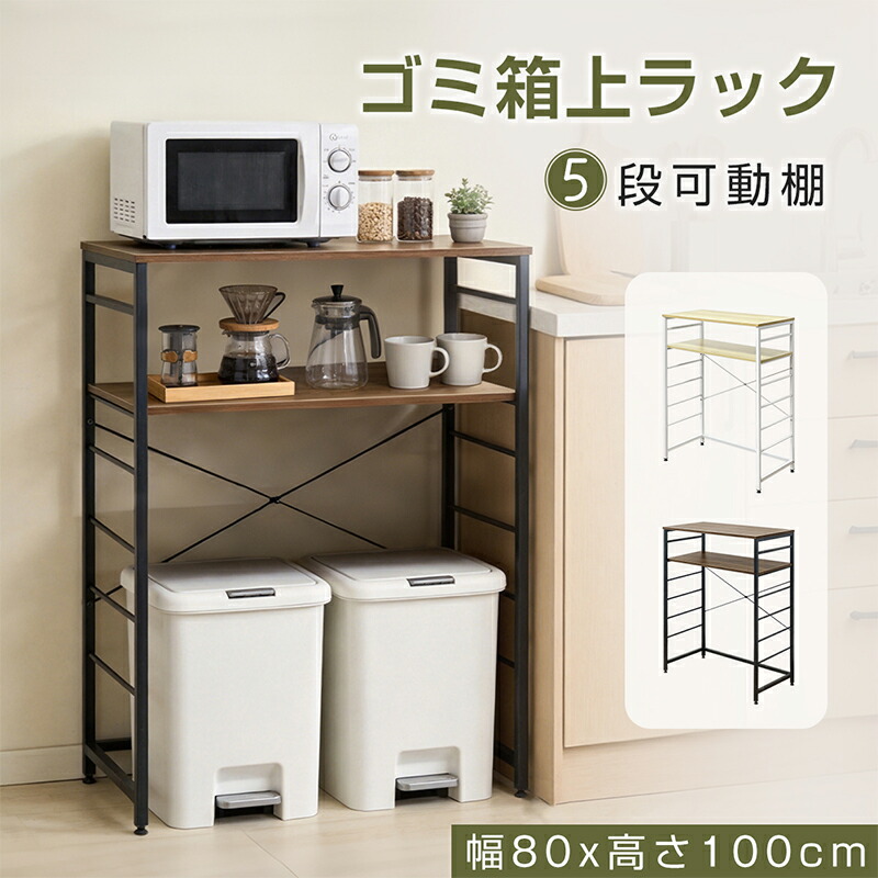 RAKU ゴミ箱上ラック 幅80×奥行40×高さ100cm 耐荷重約75kg 5段可動棚