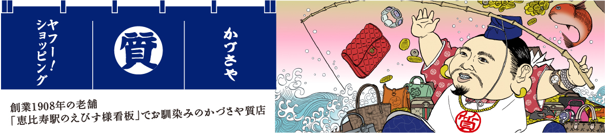 恵比寿の質屋 かづさや ヘッダー画像
