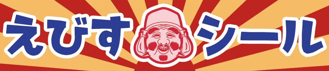 えびすシール ロゴ