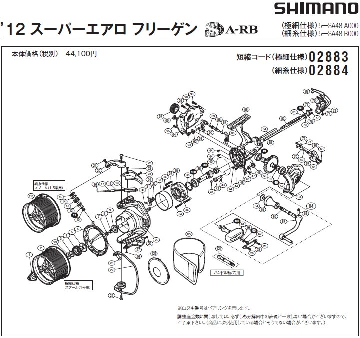 [短縮コード:02884][部品番号:39] ボールベアリング（8×12×3.5 SARB）(12スーパーエアロ フリーゲン 細糸仕様用)[PN:10EX8]シマノ補修部品 リペアパーツ｜ebisu3｜02