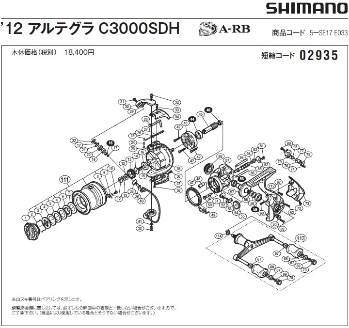 [短縮コード:02935][部品番号:113] ダブルハンドル組(12アルテグラ C3000SDH用)[PN:13EJ6]シマノ補修部品 リペアパーツ｜ebisu3｜02