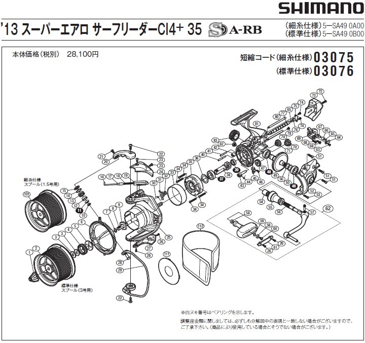 [短縮コード:03075][部品番号:112] スプールプロテクター（付属品）(13スーパーエアロサーフリーダーCI4+35細糸用)[PN:13R11]シマノ補修部品 リペアパーツ｜ebisu3｜02