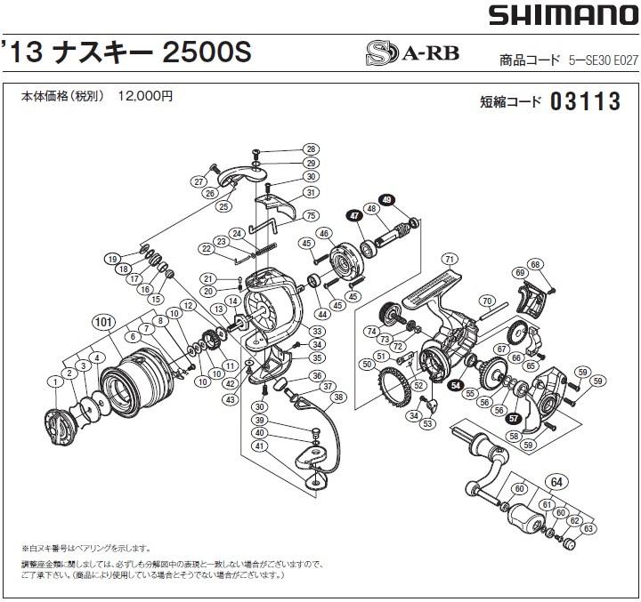 [短縮コード:03113][部品番号:12] スプール受ケ（B）(13ナスキー 2500S用)[PN:10J04]シマノ補修部品 リペアパーツ