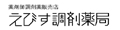 塩化アルミニウム液のえびす調剤薬局 ロゴ