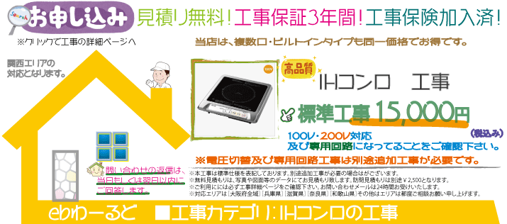 IHコンロの工事　ebわーるど　大阪府、兵庫県、奈良県の関西エリア