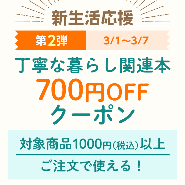 ショッピングクーポン Yahoo ショッピング 新生活応援 丁寧な暮らし関連本 に使える700円offクーポン ストア内全商品対象 Web限定