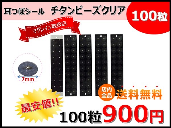耳つぼ透明シール/チタンビーズクリア200粒入/マグレイン取扱店/耳ツボ図付で安心 貼るピアスシール【送料無料】 :titan200:BSKYヤフー店  - 通販 - Yahoo!ショッピング