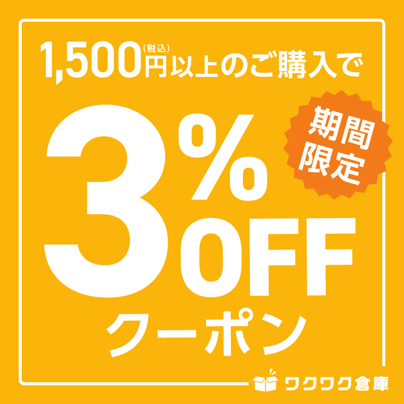 期間限定！店内全品1,500円以上ご購入で3％OFFクーポン