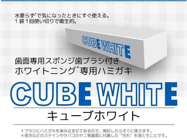 歯の消しゴム キューブホワイト cube white 20袋入 歯面専用スポンジ