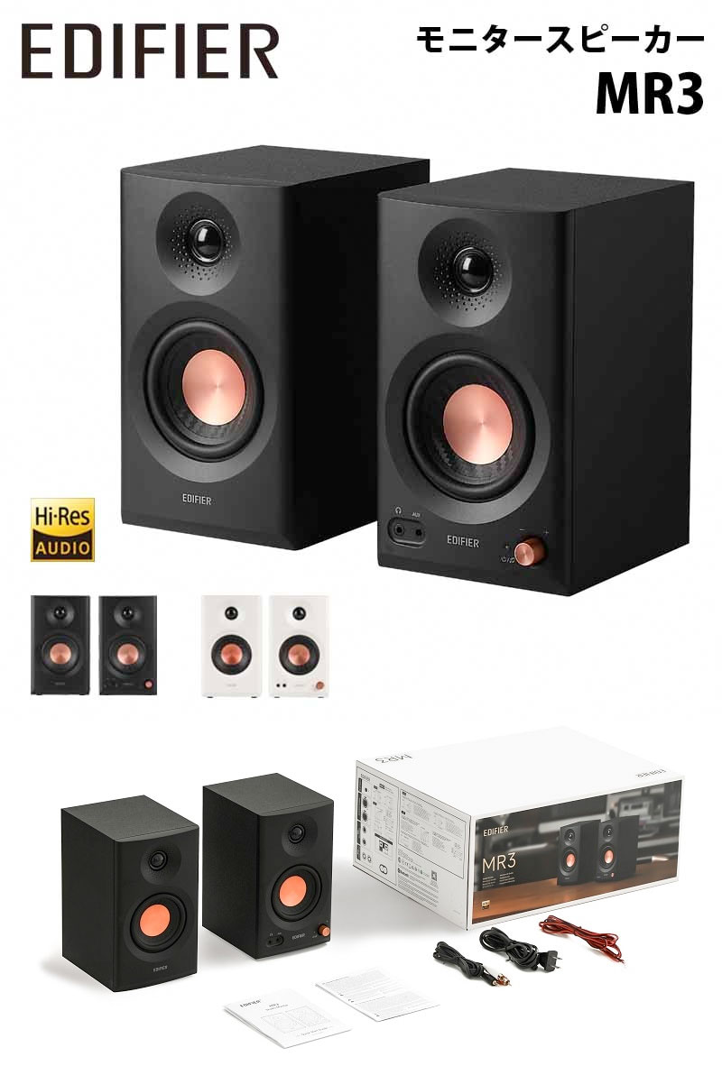 Edifier MR3 スタジオモニタースピーカー 黒 Edifier公式｜高解像度音質と多彩な機能を備えたEdifier MR3