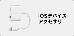 iOSデバイスアクセサリ