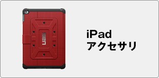 iPadアクセサリ