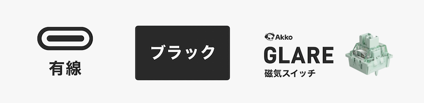 有線Glareブラック