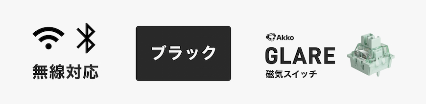 無線Glareブラック