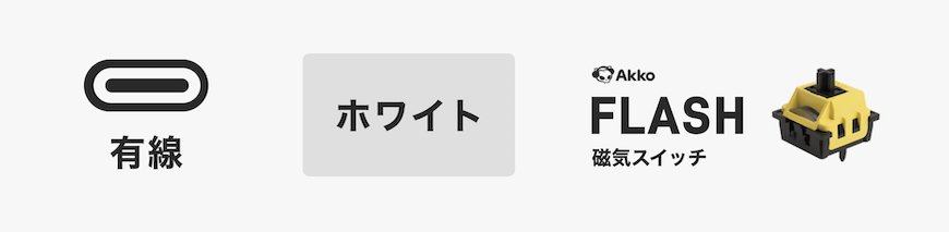 有線Flashホワイト