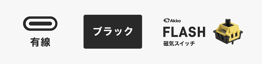 有線Flashブラック
