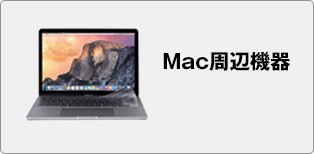 Mac周辺機器