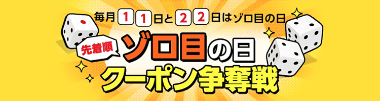 毎月11日と22日はゾロ目の日 ゾロ目の日限定クーポン Yahoo ショッピング