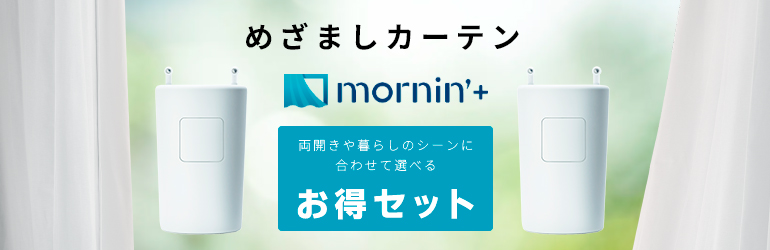 Robit ロビット めざましカーテン mornin' plus 2個セット 両開きに 