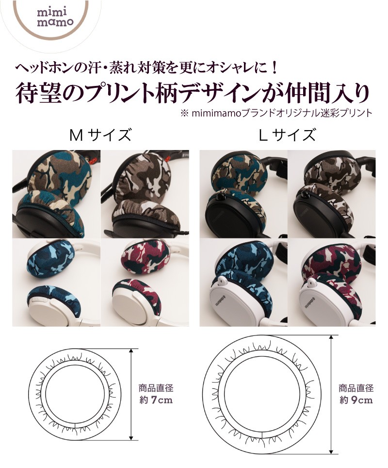 ヘッドホンカバー mimimamo スーパーストレッチヘッドフォンカバー L プリント柄 迷彩カラー ミミマモ ネコポス送料無料