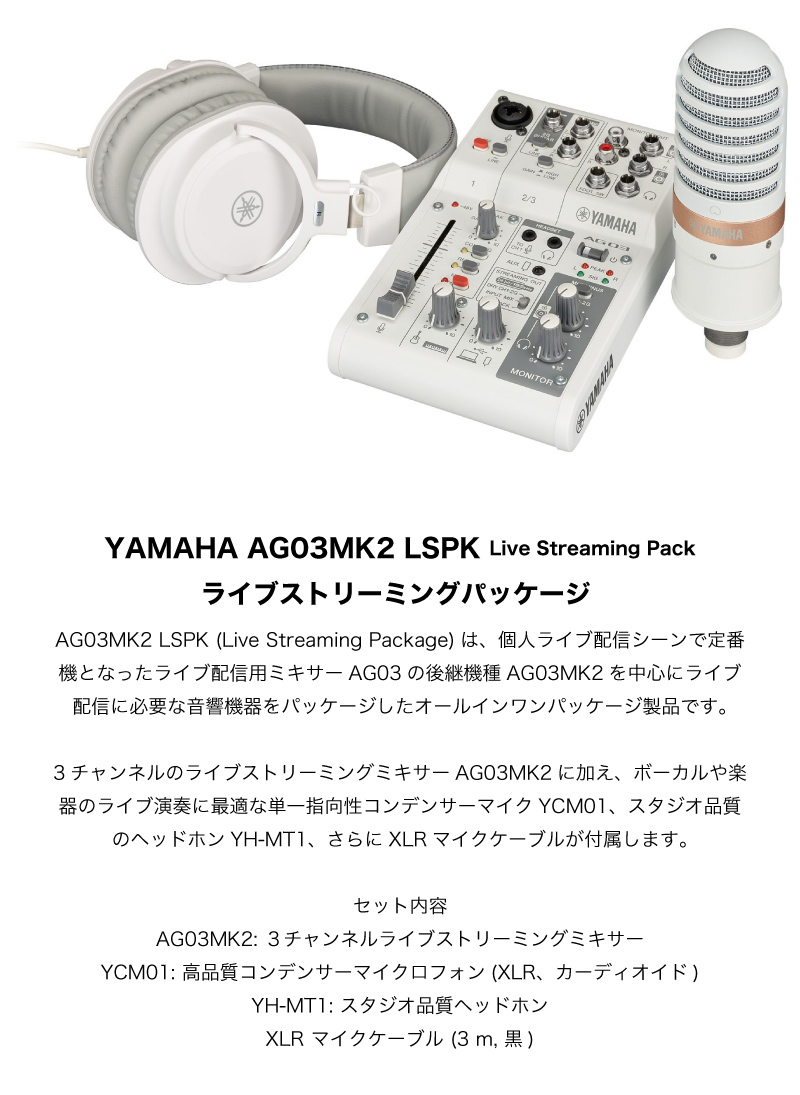 YAMAHA AG03MK2 W iPhone配信セット ミキサー YCM01 W マイク YH-MT1 W