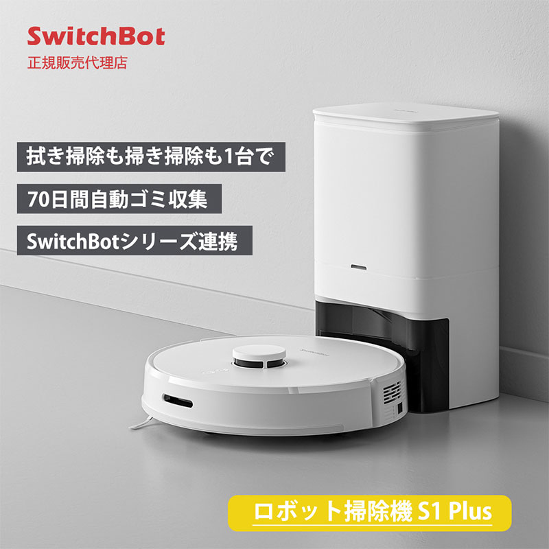 SwitchBot S1 Plus スイッチボット ロボット掃除機 W3011011