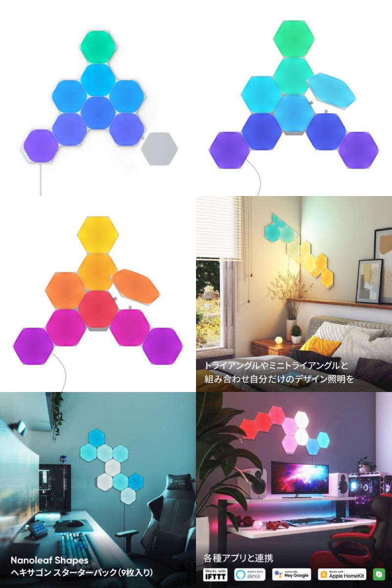 Nanoleaf Shapes ヘキサゴン スターターパック 9枚入り NL42-0006HX