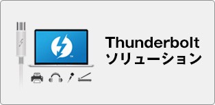 Thunderboltソリューション