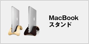 MacBookスタンド