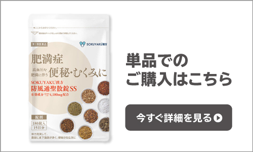 SOKUYAKU漢方 防風通聖散錠SS (180錠入り 15日分） 第2類医薬品 セルフ 