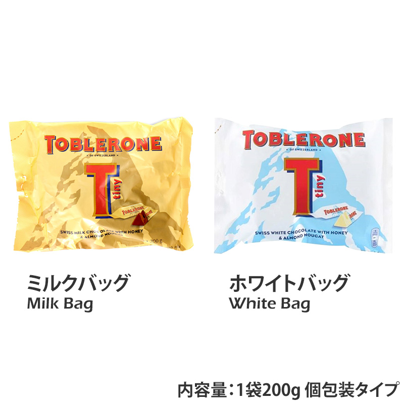 トブラローネ タイニー 8g×25個 個包装 ミルクバッグ ホワイトバッグ