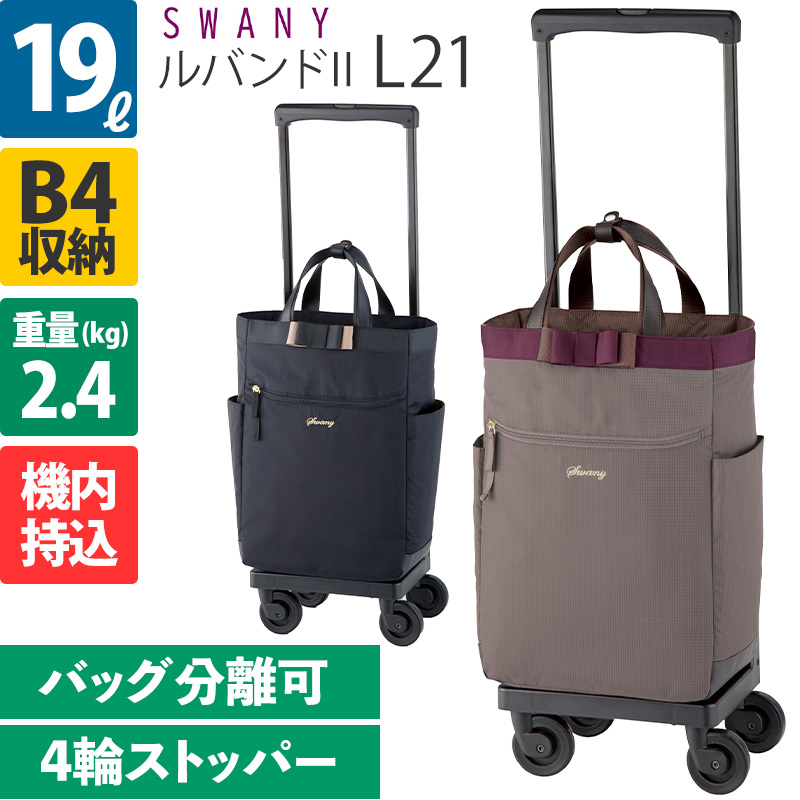 スワニー D-530 ルバンドII L21 19L 4輪ストッパー ソフトキャリー 