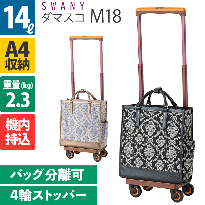SWANY（スワニー） キャリーバッグ ダマスコ M18 4輪ストッパー D-543
