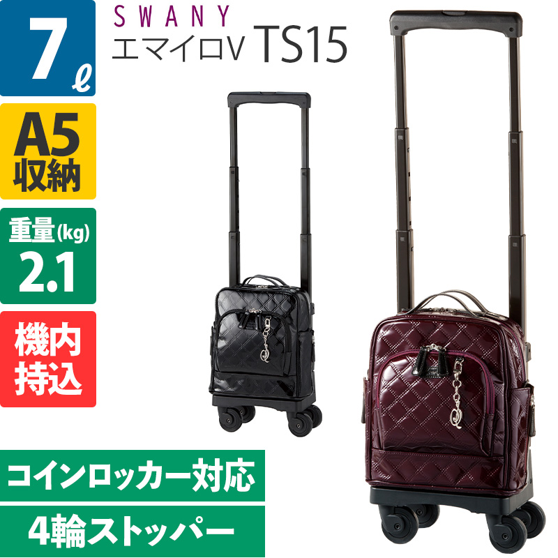 スワニー D-555 エマイロV TS15 7L 4輪ストッパー ソフトキャリー