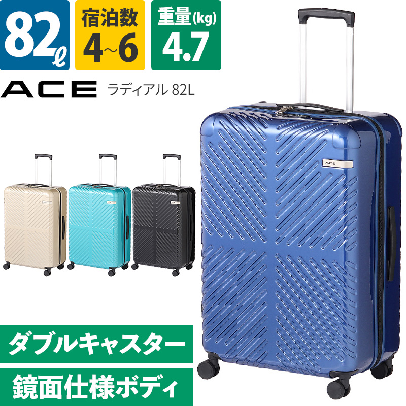 エース ACE スーツケース ラディアル 82L 06973 5-7泊 ファスナー 4輪 ダブルキャスター TSAロック 鏡面ボディ おしゃれ 出張  旅行 日本製 ace