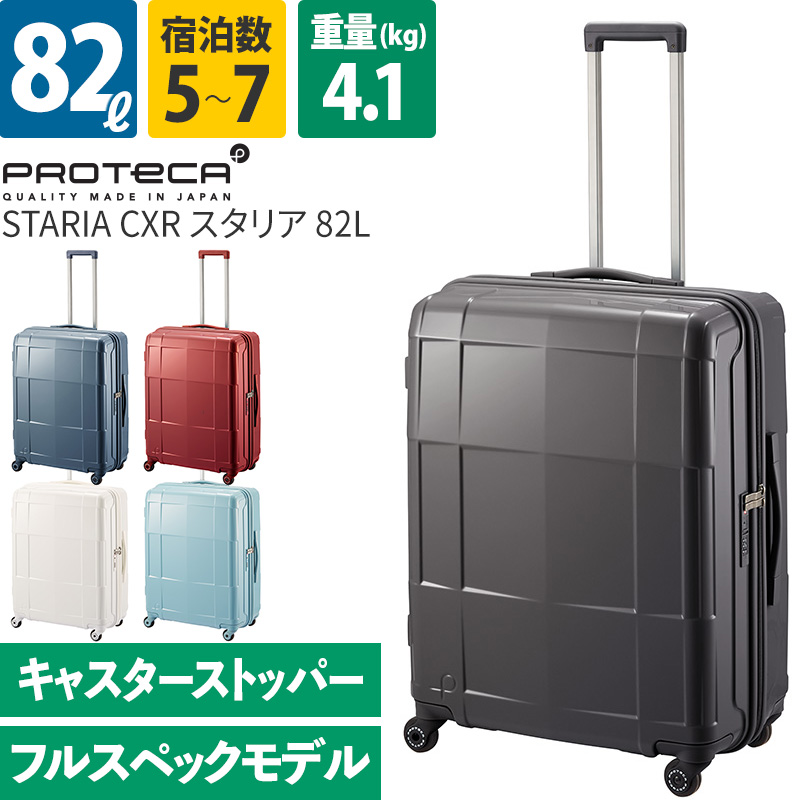 エース Proteca プロテカ スーツケース スタリアCXR 82L 02353 7-10泊 