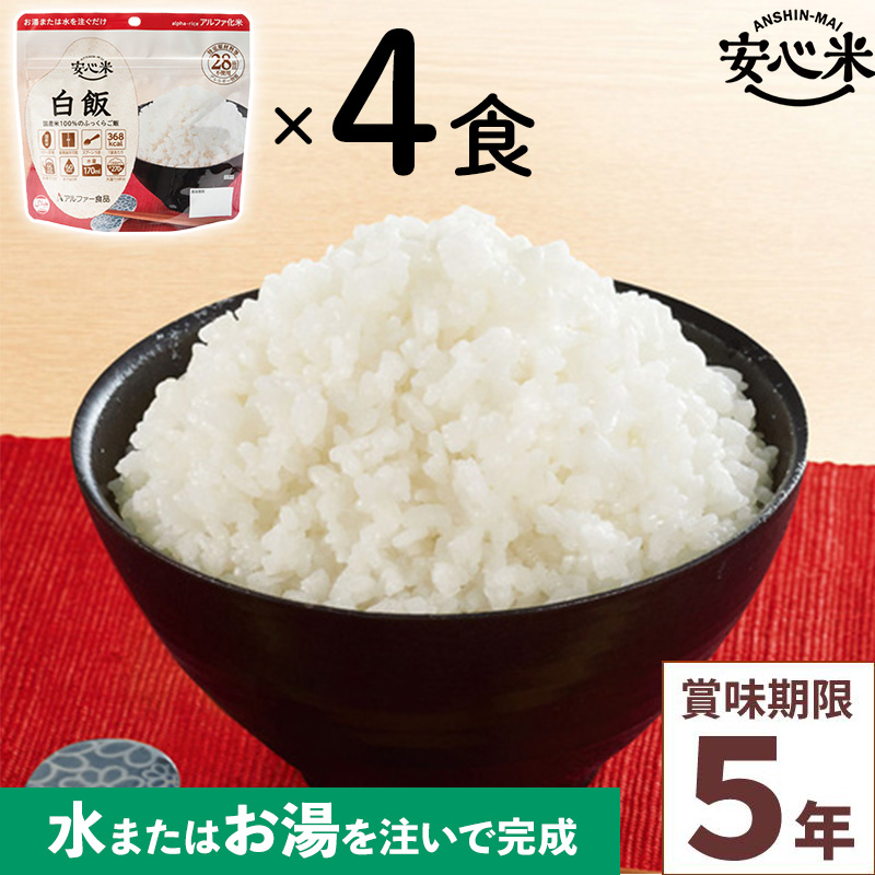 最高の品質の安心米 アルファ米 保存食 日本災害食学会認証 日本製 旅行 〔非常食 アウトドア 備蓄食材〕 非常食 