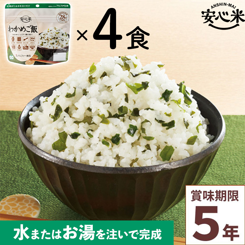 非常食 4食セット 安心米 わかめご飯 4食入 アルファ米 賞味期限5年