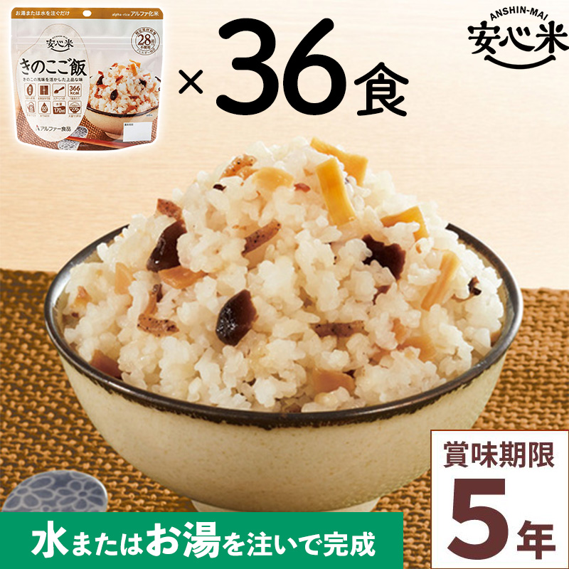 36食セット 安心米 きのこご飯 36食入 アルファ米 賞味期限5年 100