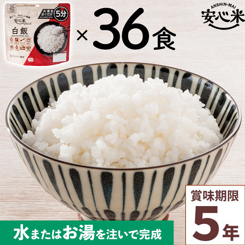 36食セット 安心米クイック 白飯 36食入 アルファ米 賞味期限5年 100