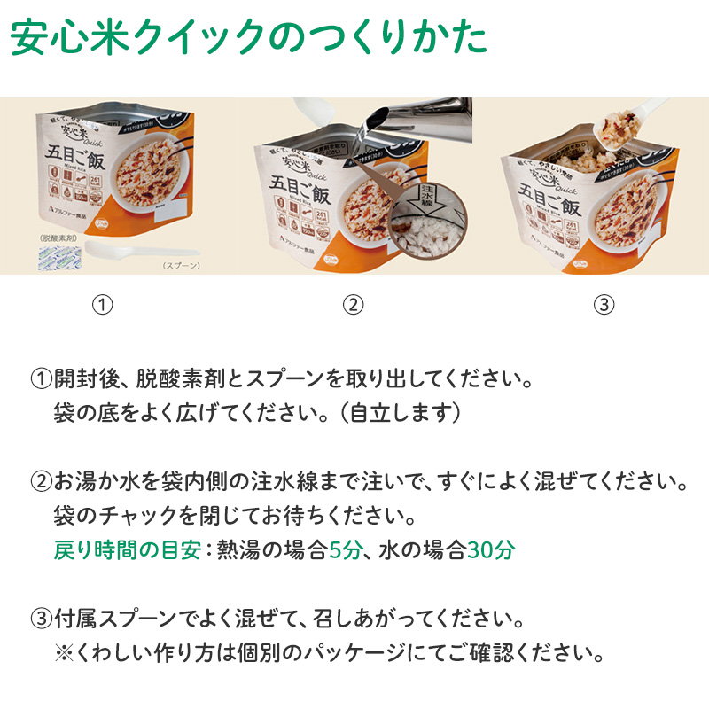 安心米クイック 五目ご飯 1食入 アルファ米 賞味期限5年 100%国産米