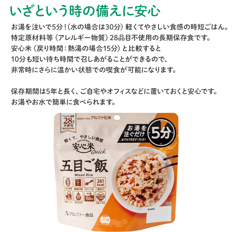 安心米クイック 五目ご飯 1食入 アルファ米 賞味期限5年 100%国産米