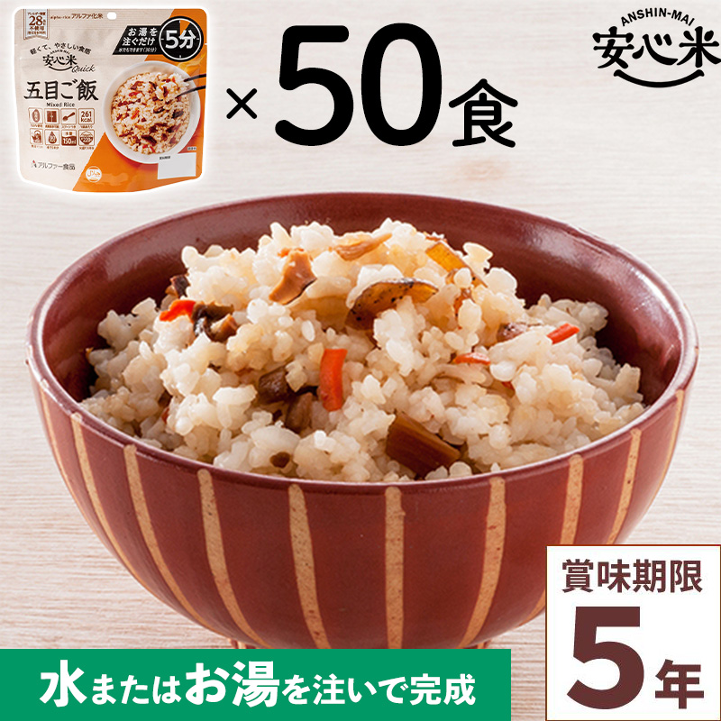 50食セット 安心米クイック 五目ご飯 50食入 アルファ米 賞味期限5年