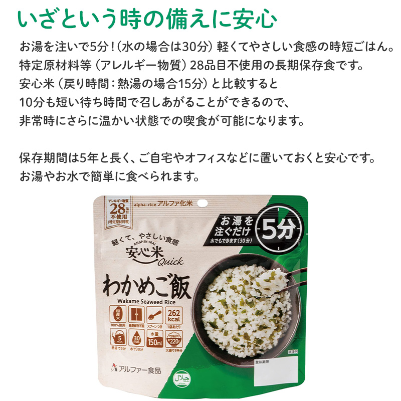 50食セット 安心米クイック わかめご飯 50食入 アルファ米 賞味期限5年