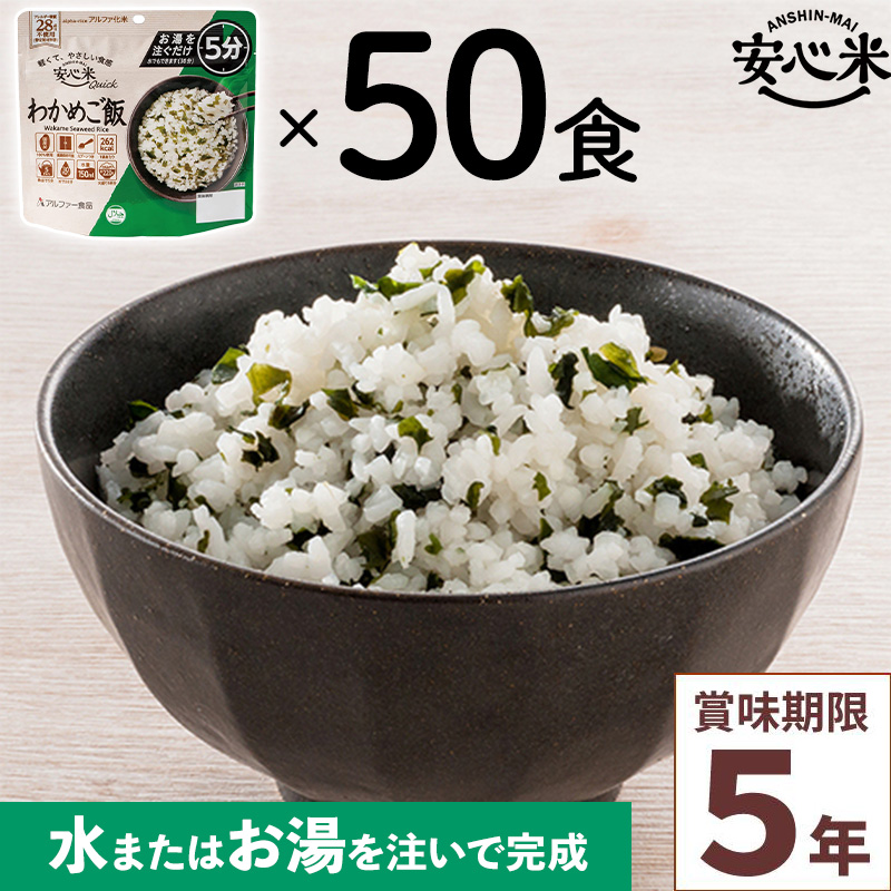 50食セット 安心米クイック わかめご飯 50食入 アルファ米 賞味期限